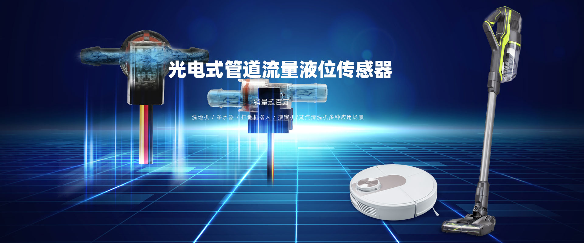 管道液位傳感器-洗地機-機器人-擦窗機多種應用